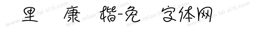归里 华康标楷字体转换
